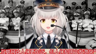 德系Vtuber锐评当代互联网现状