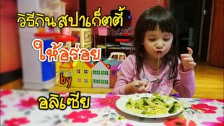 วิธีกินสปาเก็ตตี้ให้อร่อยสไตล์อลิเซีย😂🍝 How to eat spaghetti by Alice