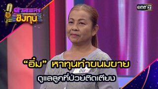 “อิ๋ม” หาทุนทำขนมขาย  ดูแลลูกที่ป่วยติดเตียง | Highlight ดวลเพลงชิงทุน2024 Ep.1604 | 1 ก.ค.67
