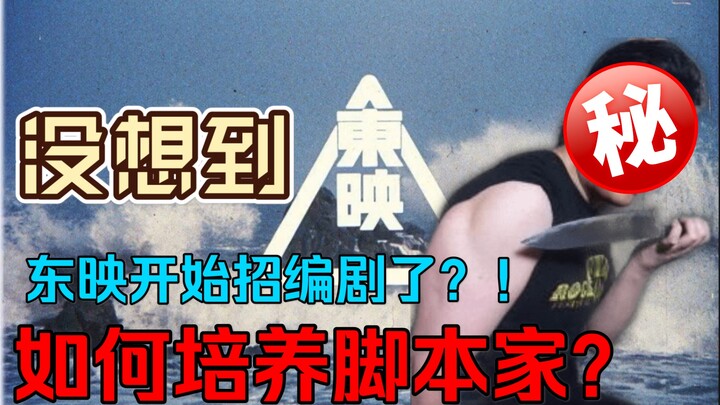 【鼠鼠闲聊】东映招募脚本家？！东映又如何培养一名脚本家？