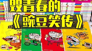 用烂俗和屎尿屁炮制笑点？国漫《豌豆笑传》真的恶心到我了