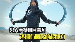 男人手持圆月弯刀，还拥有瞬移的超能力，每次杀人只需要一秒，奇幻片