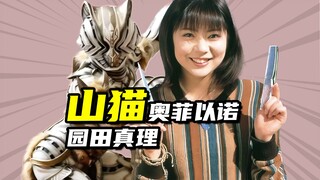 【怪人档案】园田真理时隔二十年终成奥菲以诺，充满野性的山猫怪人