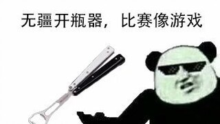 你从未见过的蝴蝶刀表情包~