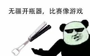 你从未见过的蝴蝶刀表情包~