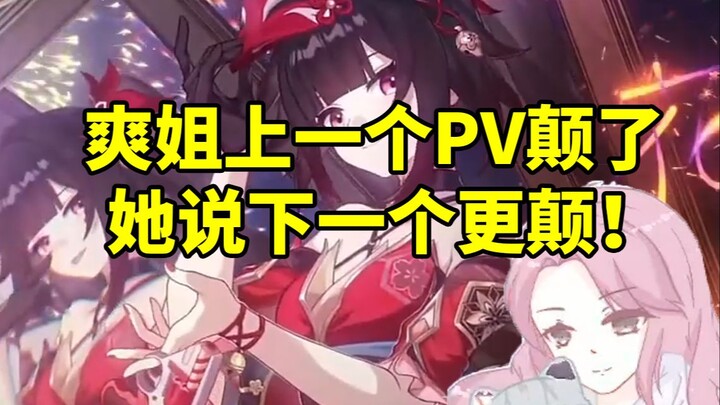 雨曦看花火PV：上个PV看完跟爽姐（花火CV）说她颠了 她说下一个更颠！