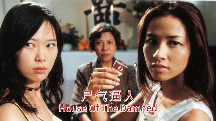 🇭🇰  尸气逼人  House Of The Damned (w/Eng sub)  1999