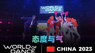 世界舞蹈大赛（WOD）中国区总决赛2023丨专业组 - 态度与气（现场版）