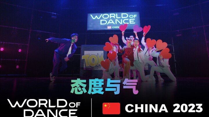 世界舞蹈大赛（WOD）中国区总决赛2023丨专业组 - 态度与气（现场版）