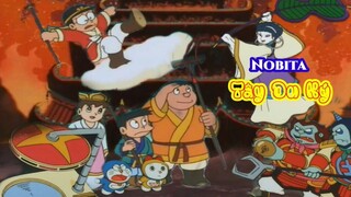 Doraemon Movie 09 - Nobita Tây du kí