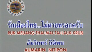 รักเมืองไทย...ไม่ตายหรอกครับ - อ่ำ อัมรินทร์ [MV KARAOKE STEREO]