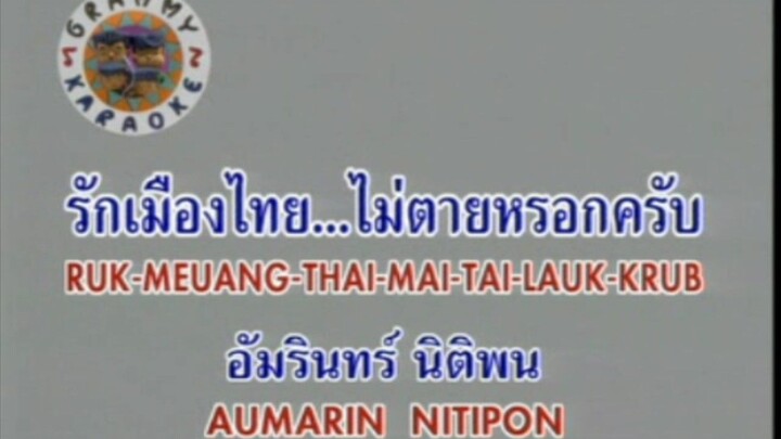 รักเมืองไทย...ไม่ตายหรอกครับ - อ่ำ อัมรินทร์ [MV KARAOKE STEREO]