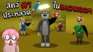 ตามหาสัตว์ประหลาดสุดแปลกในBackroom | Roblox Backrooms Morphs #7