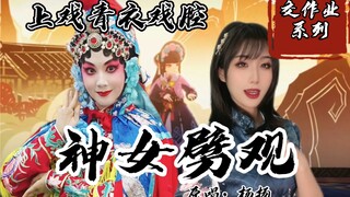 穆桂英味的《神女劈观》你听过吗？