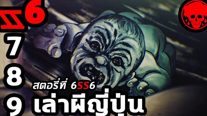 💀 สตอรี่ที่ 6SS6 เล่าผีญี่ปุ่น ตอนที่ 7-9 YamiShibai STORIES1923 สปอยหนัง สปอยหนังผี