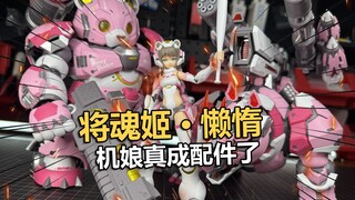 机娘真成配件了！将魂姬懒惰机娘豪华版拼装把玩分享！【电动爷们】