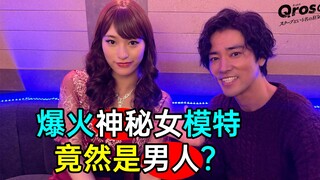 爆火神秘女模特竟是男人？甜美歌手惊人内幕！揭秘日本娱乐圈！
