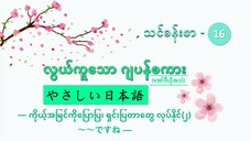 သင်ခန်းစာ-၁၆ ကိုယ့်အမြင်ကိုပြောပြ၊ ရှင်းပြတာတွေ လုပ်နိုင်(၂) ~~ですね #လွယ်ကူသောဂျပန်စကား(အော်ဒီယို)