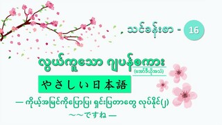 သင်ခန်းစာ-၁၆ ကိုယ့်အမြင်ကိုပြောပြ၊ ရှင်းပြတာတွေ လုပ်နိုင်(၂)  ～～ですね  #လွယ်ကူသောဂျပန်စကား(အော်ဒီယို)