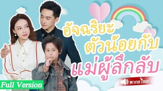 [พากย์ไทยเต็มเรื่อง] จู่ๆ CEO มีเด็กอัจฉริยะเรียกเขาว่าพ่อ แม่ของเด็กชายกคือวันไนท์สแตนด์เขาตามหา