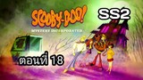 Scooby-Doo!MysteryIncorporatedSeason2สกูบี้-ดู!กับบริษัทป่วนผีไม่จำกัดปี2ตอนที่18พากย์ไทย