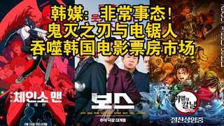 韩媒：非常事态！鬼灭之刃与电锯人吞噬韩国电影票房市场