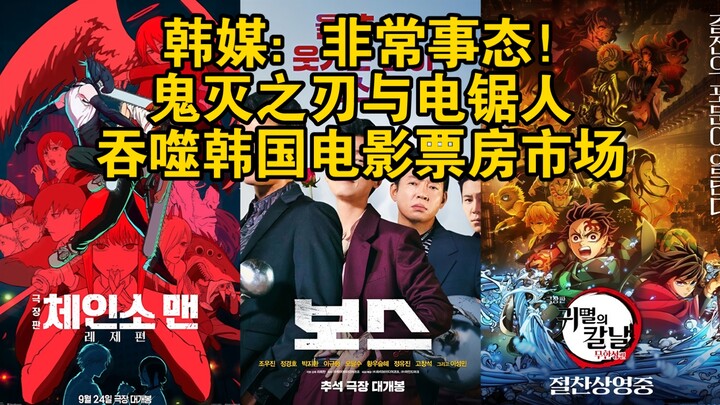 Korean Media: Emergency Situation! Demon Slayer and Chainsaw Man Devour South Korea's Film Box Offic