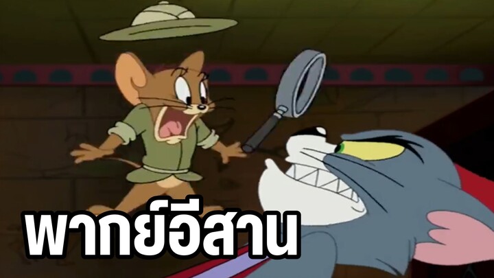 ทอมแอนด์เจอร์รี่ พากย์อีสาน นักโบราณคดี