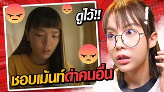 พูดไม่คิดคนในชีวิตหายไป 🤭…..