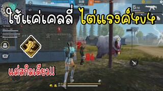 ใช้แค่เคลลี่ตัวเดียว ไต่แรงค์จัดอันดับ4V4 Free Fire