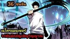 (36) เนโครแมนเซอร์ ราชันนักอัญเชิญวิญญาณ #มังงะพระเอกเทพ #มังงะจีน พากย์มังงะพระเอกเก่งมาก