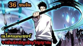 (36) เนโครแมนเซอร์ ราชันนักอัญเชิญวิญญาณ #มังงะพระเอกเทพ #มังงะจีน พากย์มังงะพระเอกเก่งมาก