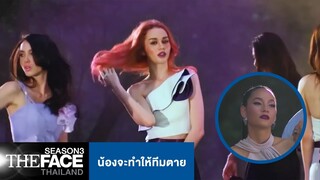 น้องจะทำให้ทีมตาย | The Face Thailand Season 3