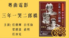 สามปีหนึ่งสุรเสียงที่เสตุ 三年一哭二郎橋 (1959) - 任劍輝 白雪仙 梁醒波 俞明 任冰兒