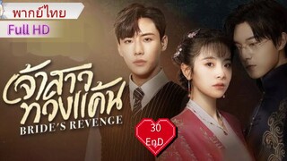 เจ้าสาวทวงแค้น  Ep30  END  Bride's Revenge  HD1080P พากย์ไทย [2023]