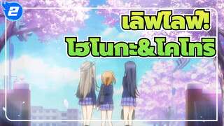 เลิฟไลฟ์!
โฮโนกะ&โคโทริ - Best Friend_2