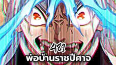 [ฝึกพากย์] พ่อบ้านราชปีศาจ ตอนที่ 481