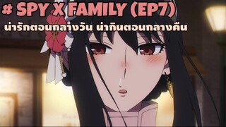 น่ารักตอนกลางวัน น่ากินตอนกลางคืน!! : SPY x FAMILY (#7)