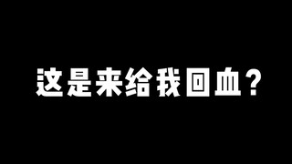 这是来给我回血？
