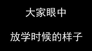 我眼中的放学，老师眼中的，父母眼中的，小卖铺眼中的