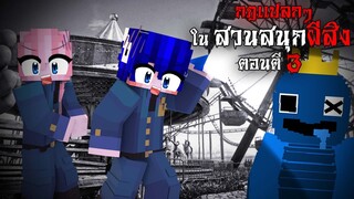 กฎแปลกๆ ในสวนสนุกผีสิง - ตอนตี 3 | Minecraft Horror