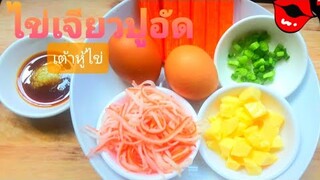 ไข่เจียว |ปูอัด ไข่เจียวกรอบ | ปูอัดเต้าหู้ไข่ Fried eggs