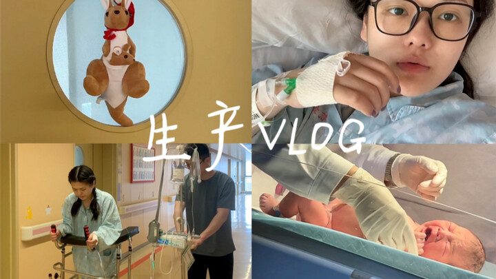 Vlog sản xuất｜Con gái yêu, chào mừng con đã đến với thế giới này～