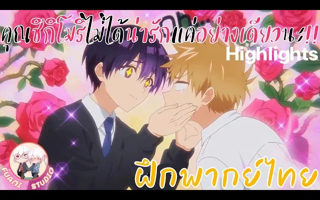 คุณชิกิโมริไม่ได้น่ารักแค่อย่างเดียวนะ ฝึกพากย์ไทยอยากดูต่อคลิกลิงค์ด้านล่างเล๊ย!!!