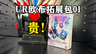 这么贵都够买新的ur了！ur欧布拓展包01开箱试玩！