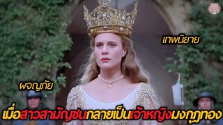 เมื่อสาวสามัญชนกลายเป็นเจ้าหญิงมงกุฎทอง(สปอยหนัง)The Princess Bride