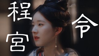 这个向往自由的女娘，终是把自己关在宫里成了稳重的程宫令｜程少商