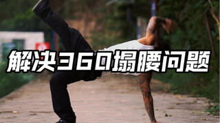 如何提升街舞360 解决塌腰的问题