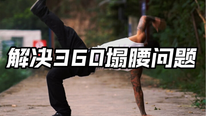 如何提升街舞360 解决塌腰的问题