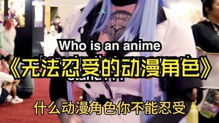 动漫采访:哪些动漫角色你无法忍受！
